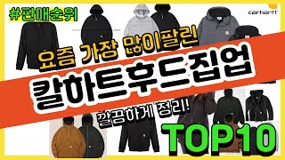 칼하트후드집업 추천 판매순위 Top10 || 가격 평점 후기 비교