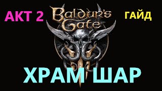 Baldur's Gate 3 Храм Шар.Гайд #BaldursGate3