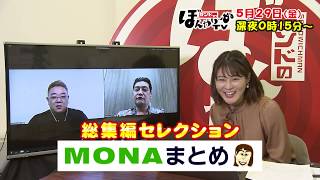 【TBCテレビ】「サンドのぼんやり～ぬTV」5月29日 総集編セレクション☆MONAまとめ