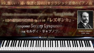 リャプノフ : レズギンカ【19_激しい・速い楽譜と説明付きクラシックピアノ曲】