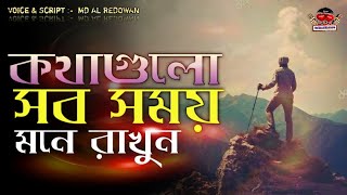 কথাগুলো সব সময় মনে রাখুন - Life Changing Motivational Speech - Redowan