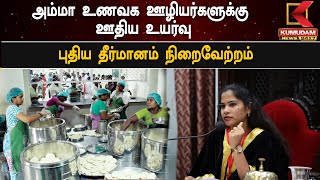 Amma Unavagam Salary Hike : அம்மா உணவக ஊழியர்களுக்கு ஊதிய உயர்வு | புதிய தீர்மானம் நிறைவேற்றம்