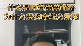 什么是阿特金森循环，油电混动车为什么这么青睐它？