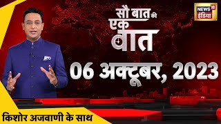 🔴Sau Baat Ki Ek Baat LIVE: Kishore Ajwani | Sanjay Singh | Ranbir Kapoor | Mahadev App | Russia War