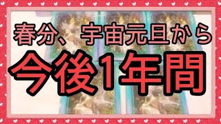 🌸春分・宇宙元旦🌸今後1年間のテーマ【タロット占い】