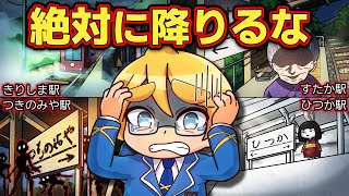 【恐怖】きさらぎ駅だけじゃない！降りたらヤバい異世界駅4選【アニメ】【マンガ】