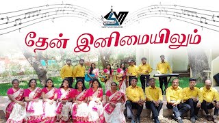 தேன் இனிமையிலும் | THEN INIMAYILUM | தமிழ் கிறிஸ்தவ கீர்த்தனை பாடல் | SWEET VOICE MELODIES #newvideo