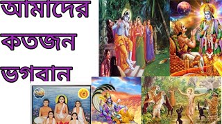 আমাদের ভগবান কতজন? How many Gods?