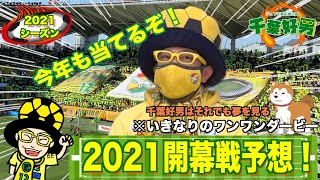 【2021番外編】開幕戦予想！遂に始まる新たな挑戦！！ワクワクは止まらない！！！そして、それでも好男は夢を見る🤣