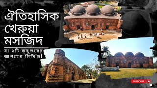 ৪৪১ বছর পুরনো বগুড়ার খেরুয়া মসজিদ | The Sunny Day Vlogs |