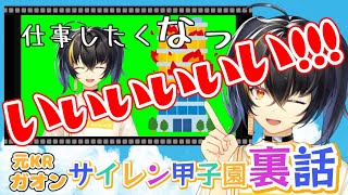 【ガオン】会社人サイレンの裏側【元KR/にじさんじ切り抜き】