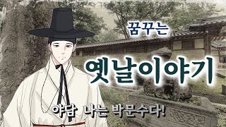 🌜야담 나는 박문수다! | 옛날이야기 | 암행어사 출두요 | 인간 박문수의 삶 | 고전 소설 | 오디오북 | 책 읽어주는 여자 | 전래동화