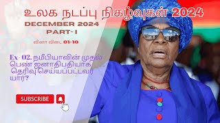 CURRENT AFFAIRS IN TAMIL | DECEMBER 2024 | Part - I | உலக நடப்பு நிகழ்வுகள் | மார்கழி 2024