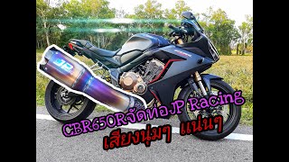 เสียงท่อ JP Racing ใส่กับ CBR650R