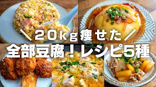 【ダイエット】20kg痩せた時に食べてた、豆腐を使った低糖質レシピ5種【豆腐チャーハン / 豆腐ナゲット / 高たんぱく】