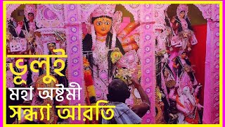 Maha Ashtami | Maa Ashtanayika Shandhya Aarati 2022 | Gram Bhului