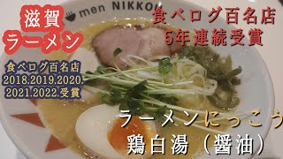 ラーメン図鑑＃１１滋賀にっこう　食べログ百名店5年連続受賞ラーメンにっこう　鶏白湯（醤油）