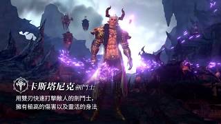 TERA CLASSIC-卡斯塔尼克/劍鬥士 角色介紹影片