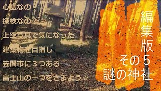 心霊なの？探検なの？上空写真で気になった建築物を目指し笠間市に３つある富士山の一つをさまよう☆編集版その５謎の神社