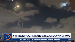 Φλέγεται η Μέση Ανατολή - Εκατέρωθεν πλήγματα μεταξύ Ιράν και Ισραήλ | Ethnos