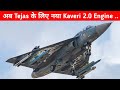 अब Tejas के लिए नया Kaveri 2.0 engine - New Kaveri Engine For LCA Tejas