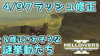 【ヘルダイバー２】4/9アプデでクラッシュ修正＆今後修正されそうな問題について【HELLDIVERS2】