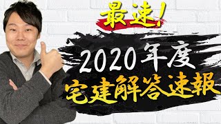 【宅建試験】２０２０年度 宅地建物取引士試験 解答速報と合格予想点について解説！