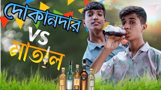 মা*তা*ল VS দো*কান*দার | Part 2 | সেরা বিনোদন 2024 |