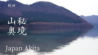 日本 秋田 | 晩秋の田沢湖と山奥の温泉郷