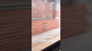 台湾鉄路の旅。七堵駅を通過しています。#台湾　#台湾の鉄道　#台湾探見動画