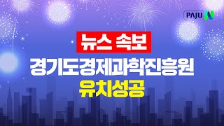 [뉴스속보] 경기도경제과학진흥원 파주 유치 확정!!