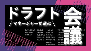 【荒野行動】 マネが選ぶドラフト会議【荒野の光】