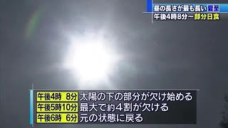 天体ショー！　江戸時代以来の「夏至の日食」　名古屋は午後4時8分～午後6時6分 (20/06/21 12:11)