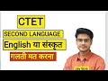 ctet me second language konsi le english ya sanskrit