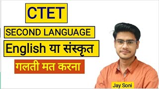 CTET me Second language konsi le English ya Sanskrit