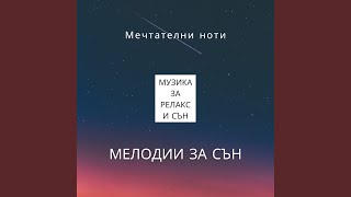 Звукът На Съня