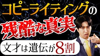 【文才は遺伝が8割】凡人でも書ける！コピーライティング徹底解説【基礎】