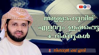 അല്ലാഹുവിന് ഏറ്റവും ഇഷ്ടപെട്ട 4 ദിക്റുകൾ|ഉസ്താദ് സിംസാറുൽ ഹഖ് ഹുദവി|#simsarulhaqhudavi