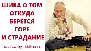 ШИВА О ТОМ ОТКУДА БЕРЕТСЯ ГОРЕ И СТРАДАНИЕ