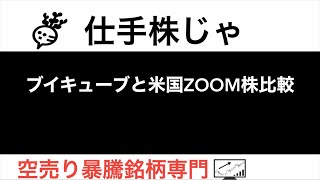 ブイキューブ 3681と米国Zoom株比較【仕手株じゃ】空売り専門暴騰暴落株取引ニュース番組