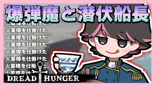 爆弾魔ぱんくんとすっとぼけ潜伏船長【#Dread Hunger ねろちゃん切り抜き】