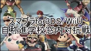 【スマブラ3DS/WiiU】自称進学校窓内対抗戦