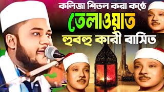 Qari Ashiq billah || তেলাওয়াতুল কুরআন || হুবহু কারী বাসিত || ক্বারী আশিক বিল্লাহ সাহেবের তেলাওয়াত