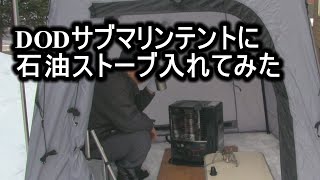 DODサブマリンテントに石油ストーブ