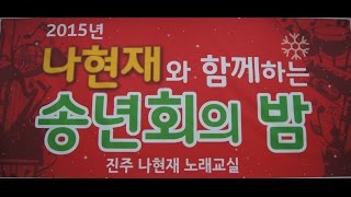 진주 나현재 노래교실 2015년 송년회이모저모