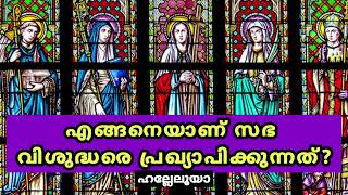 എങ്ങനെയാണ് കത്തോലിക്കാ സഭ വിശുദ്ധരെ പ്രഖ്യാപിക്കുന്നത്??