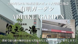 【観光vlog】東京/有明ガーデン ARIAKE GARDEN 関東最大級の無印良品＆泉天空の湯　都会のオアシスでのんびりと癒されて来ました♡♡ 日帰りだって楽しめるそんなスポットをご紹介♪♪