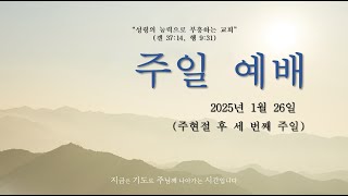 2025년 1월 26일 주일 3부 예배 김포중앙교회 GPJA