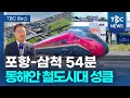 포항~삼척 54분...동해안 철도시대 ‘성큼’ㅣTBC뉴스