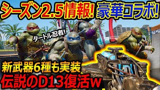 【CoD:BO6】シーズン2.5情報公開! 豪華コラボと新武器6種追加だが...!?『BO3伝説のD13が復活w』【実況者ジャンヌ】